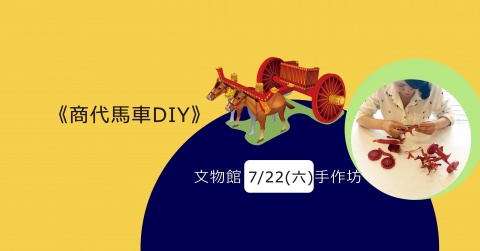 商代馬車DIY（20170722） - 文物館手作坊