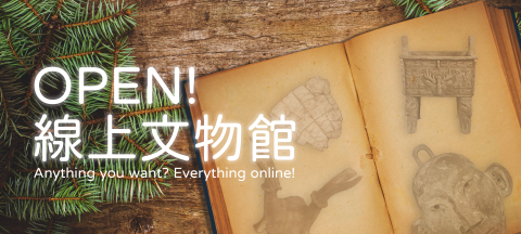 Open！線上文物館 - Anything you want? Everything online!