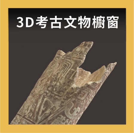 3D考古文物櫥窗