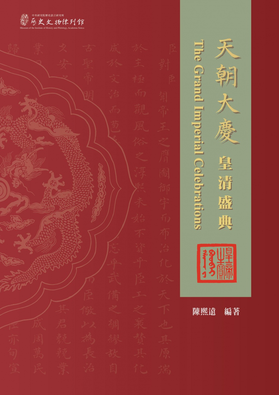 「天朝大慶：皇清盛典」圖錄