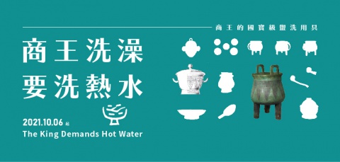 The King Demands Hot Water - The “National Treasures” and Washing Implements of the King of the Shang Dynasty