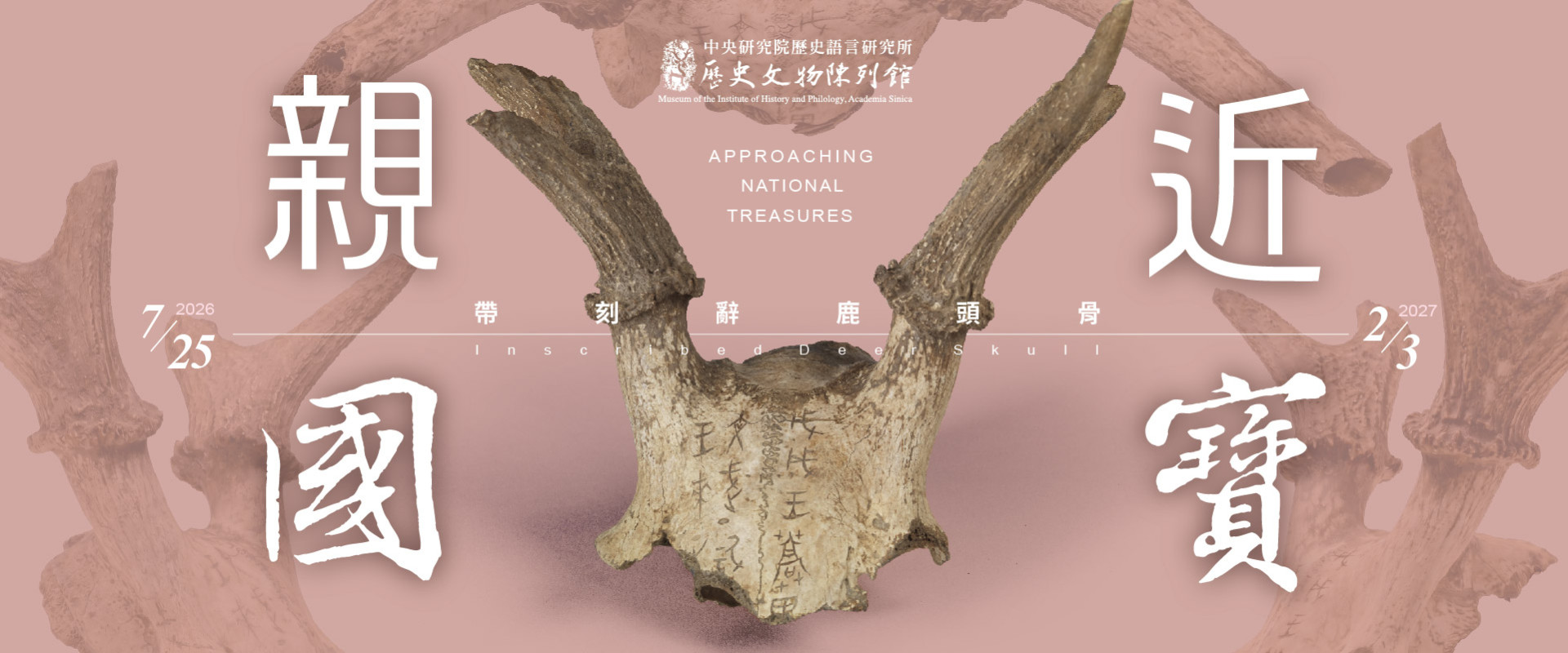 親近國寶──帶刻辭鹿頭骨