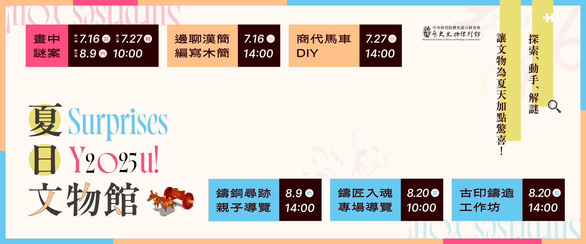 2025夏日文物館