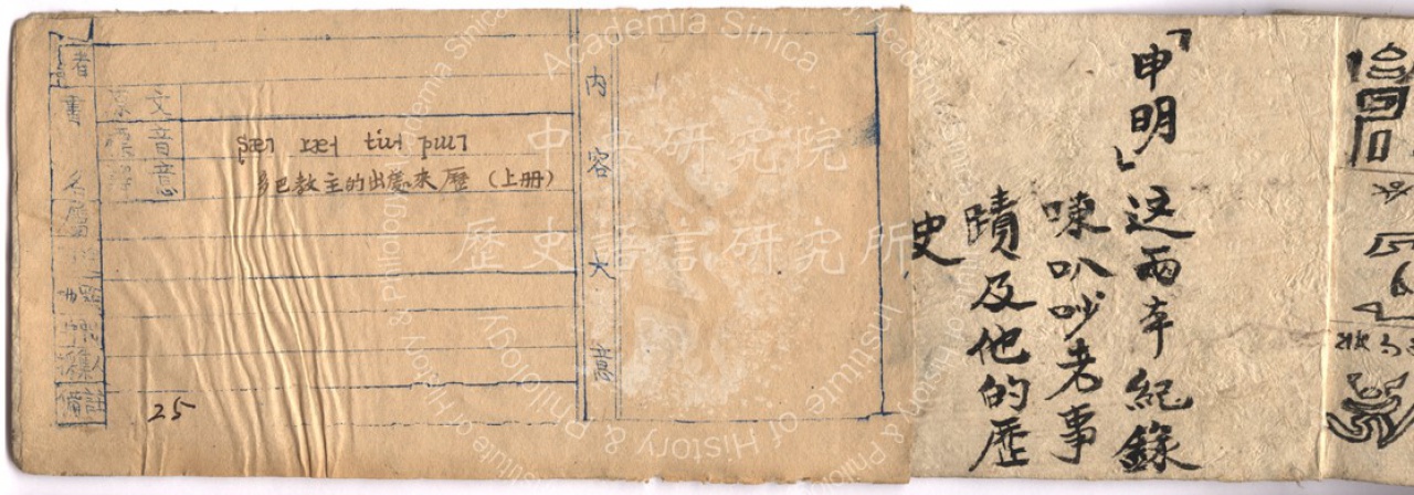 東巴教主的出處來歷‧上冊