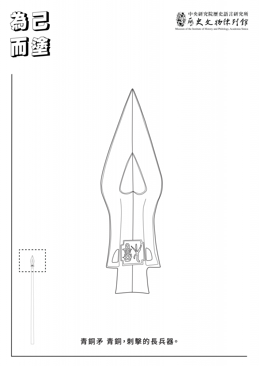 商朝武器塗鴉紙