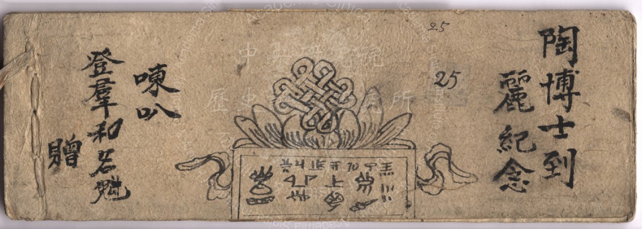 東巴教主的出處來歷‧上冊