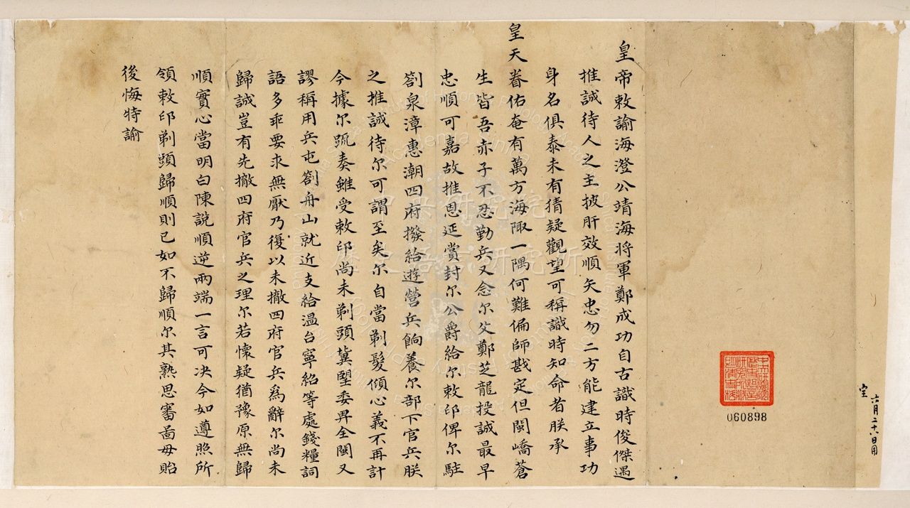 海澄公靖海將軍鄭成功敕諭| 中研院歷史語言研究所歷史文物陳列館 海澄公靖海將軍鄭成功敕諭| 中研院歷史語言研究所歷史文物陳列館