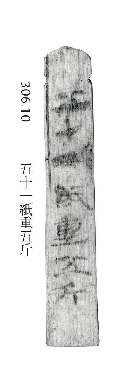 漢紙的重量