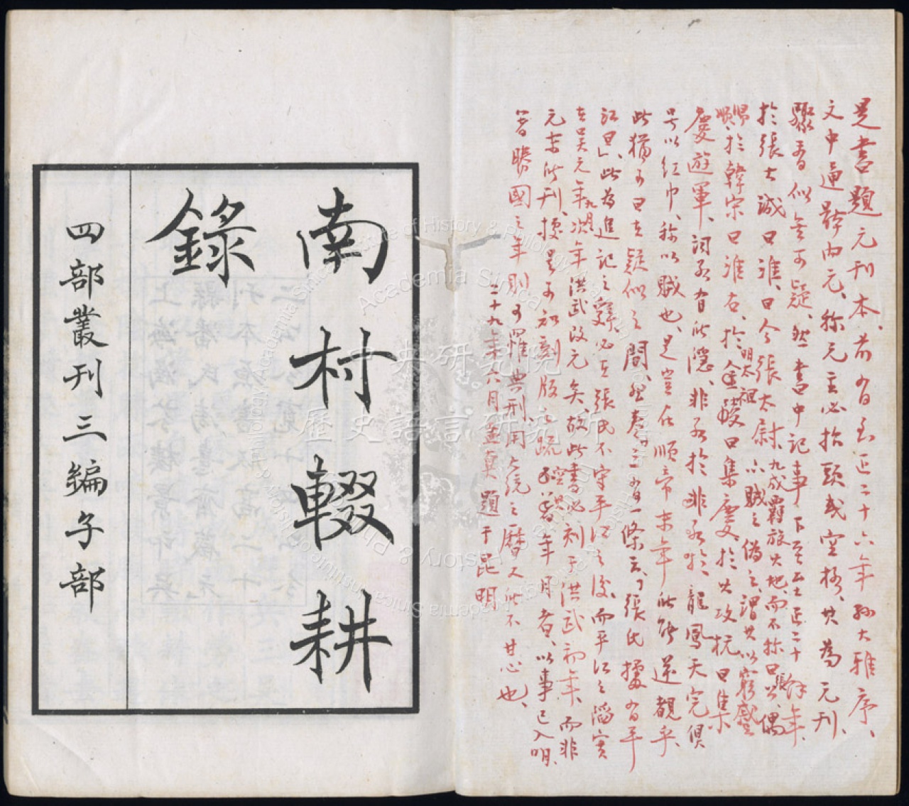 南村輟耕錄