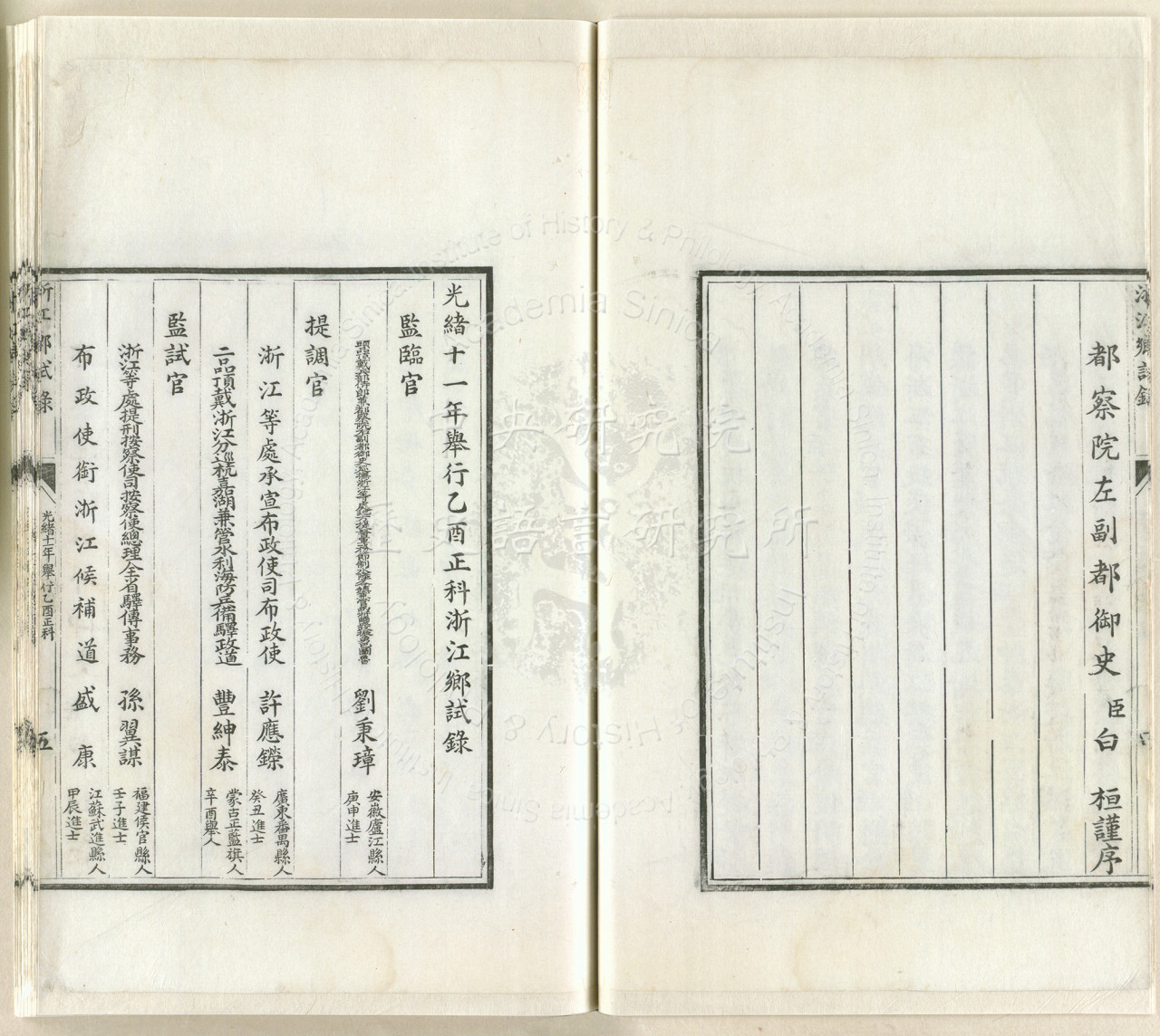 光緒十一年浙江鄉試錄| 中研院歷史語言研究所歷史文物陳列館