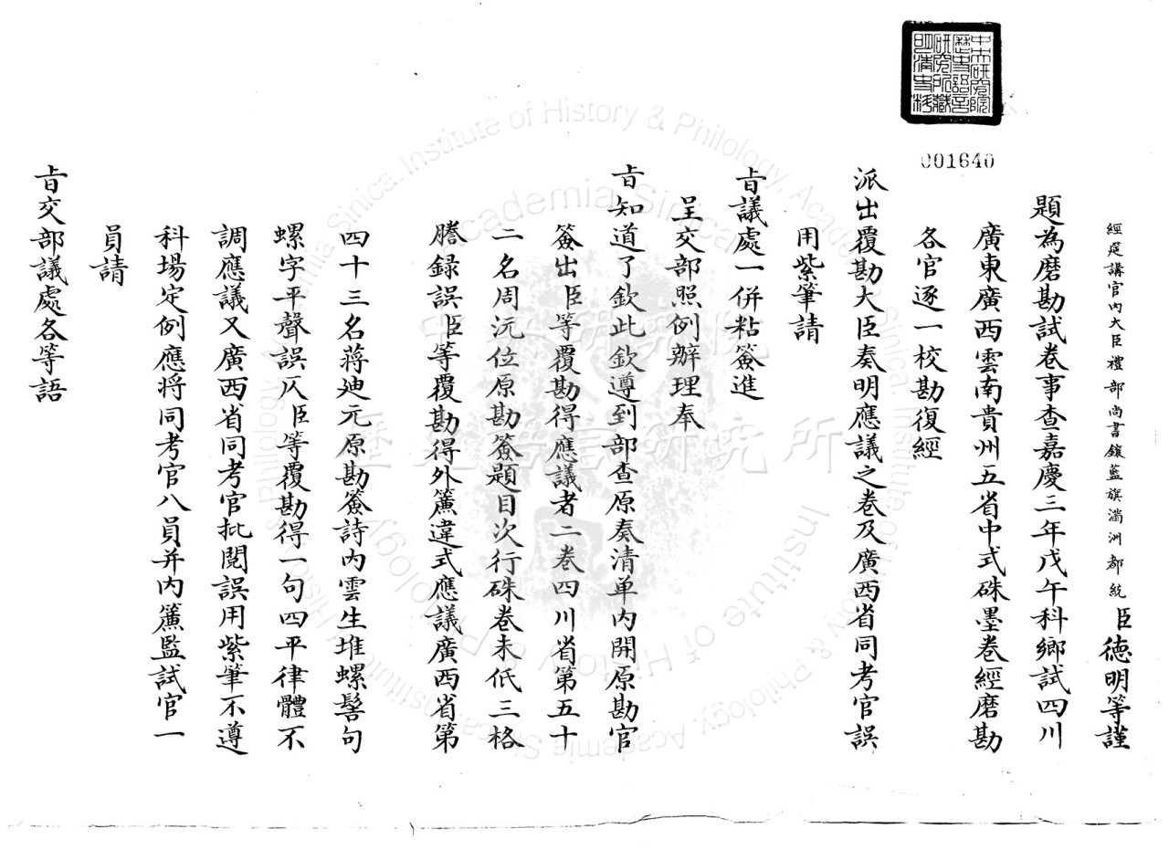 禮部為磨勘試卷事