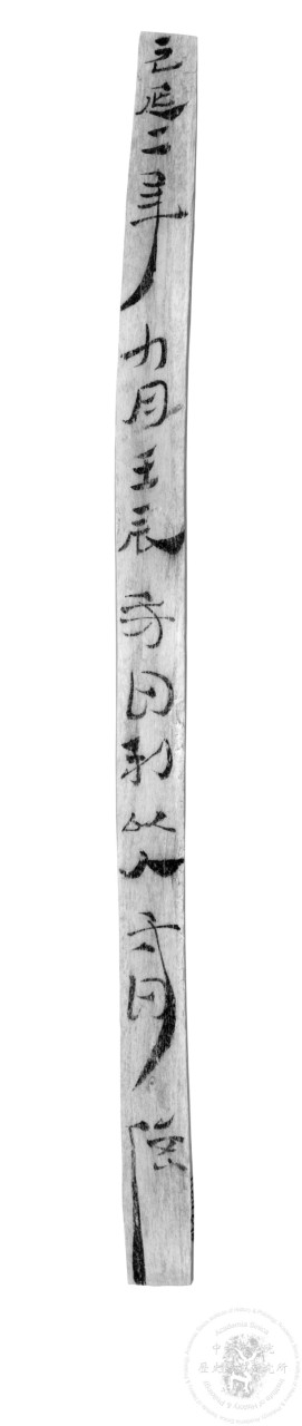 繫年草書