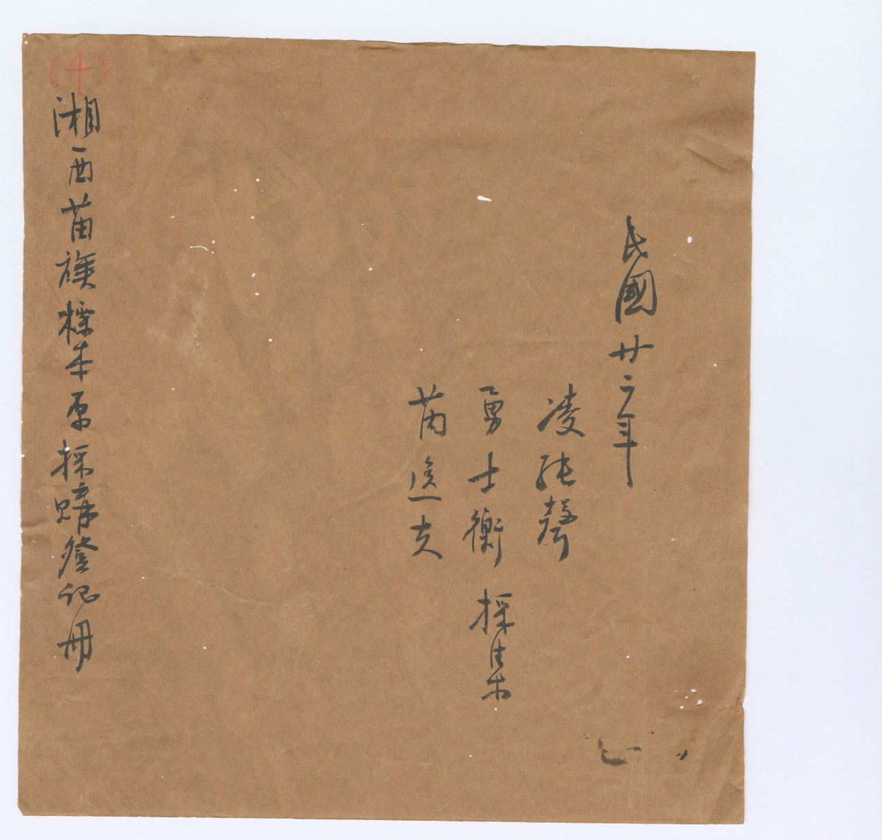 湘西苗族標本原採購登記冊　