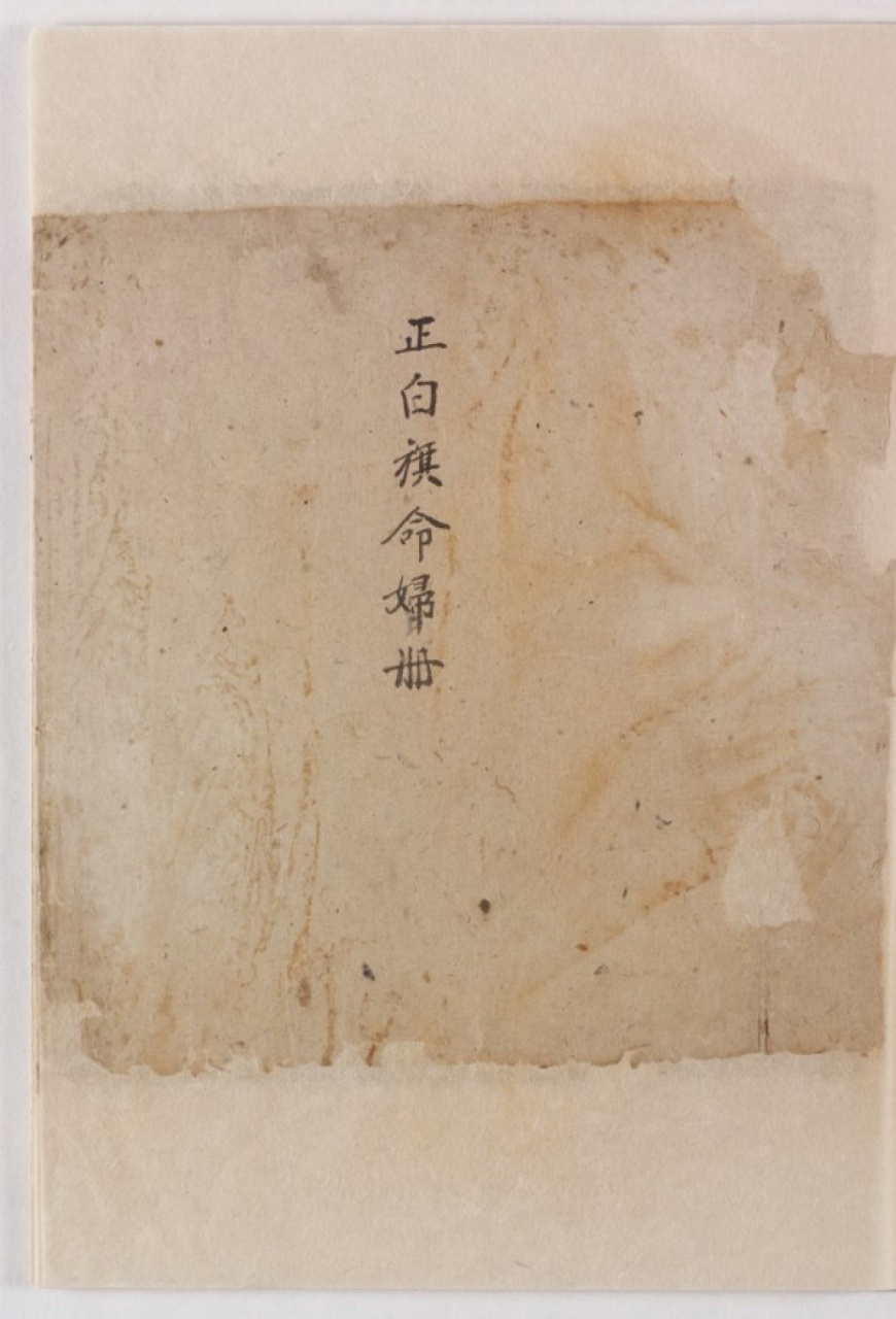 正白旗命婦冊