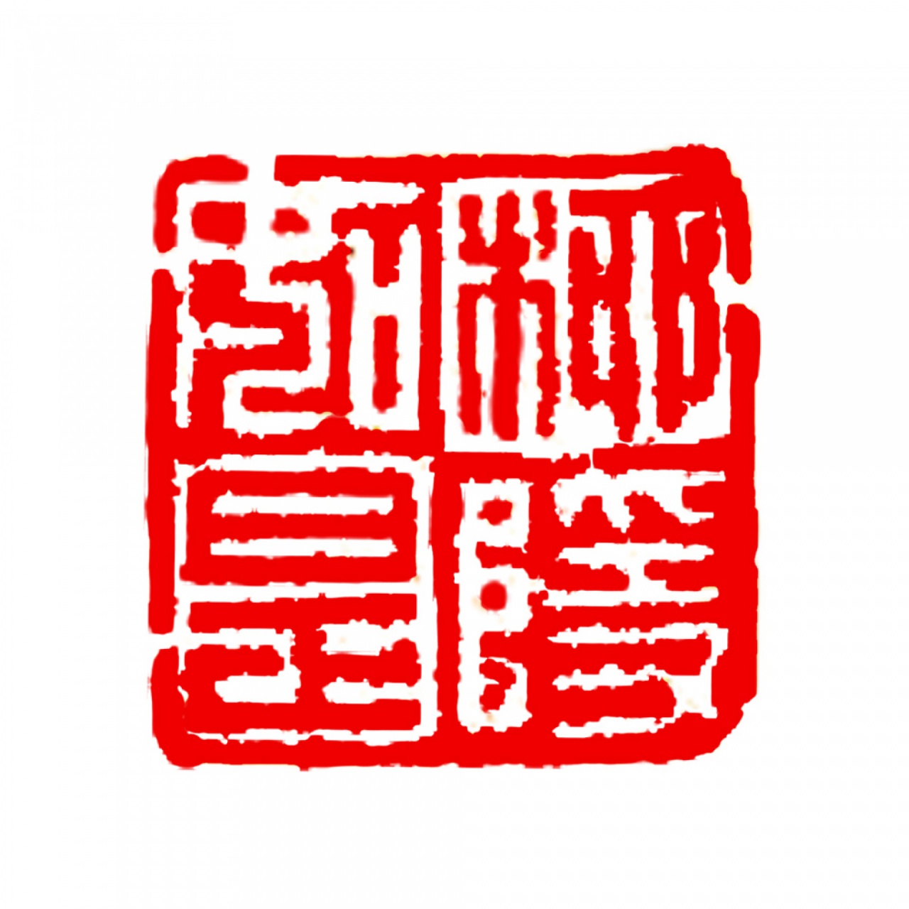 「柳隱如是」印記
