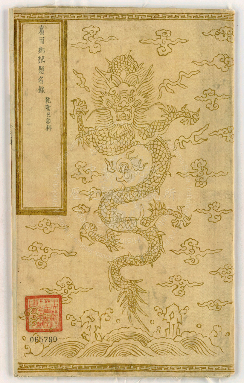 乾隆二十四年廣西鄉試題名錄