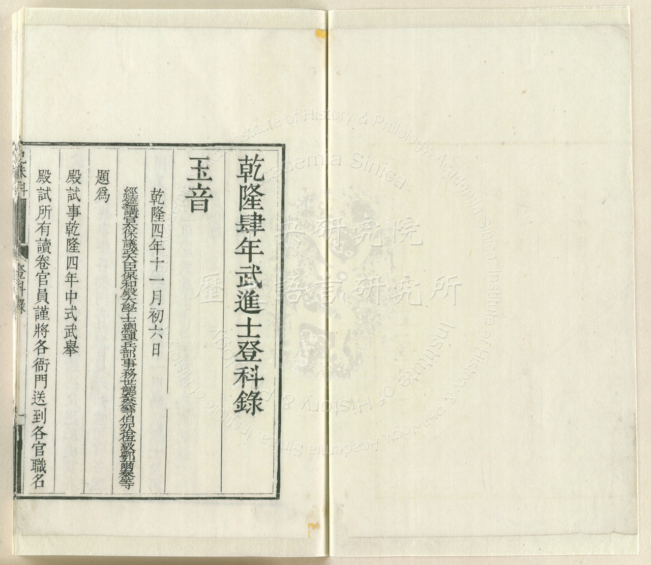 乾隆四年武進士登科錄
