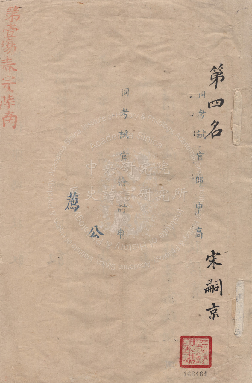 會試第四名宋嗣京硃卷