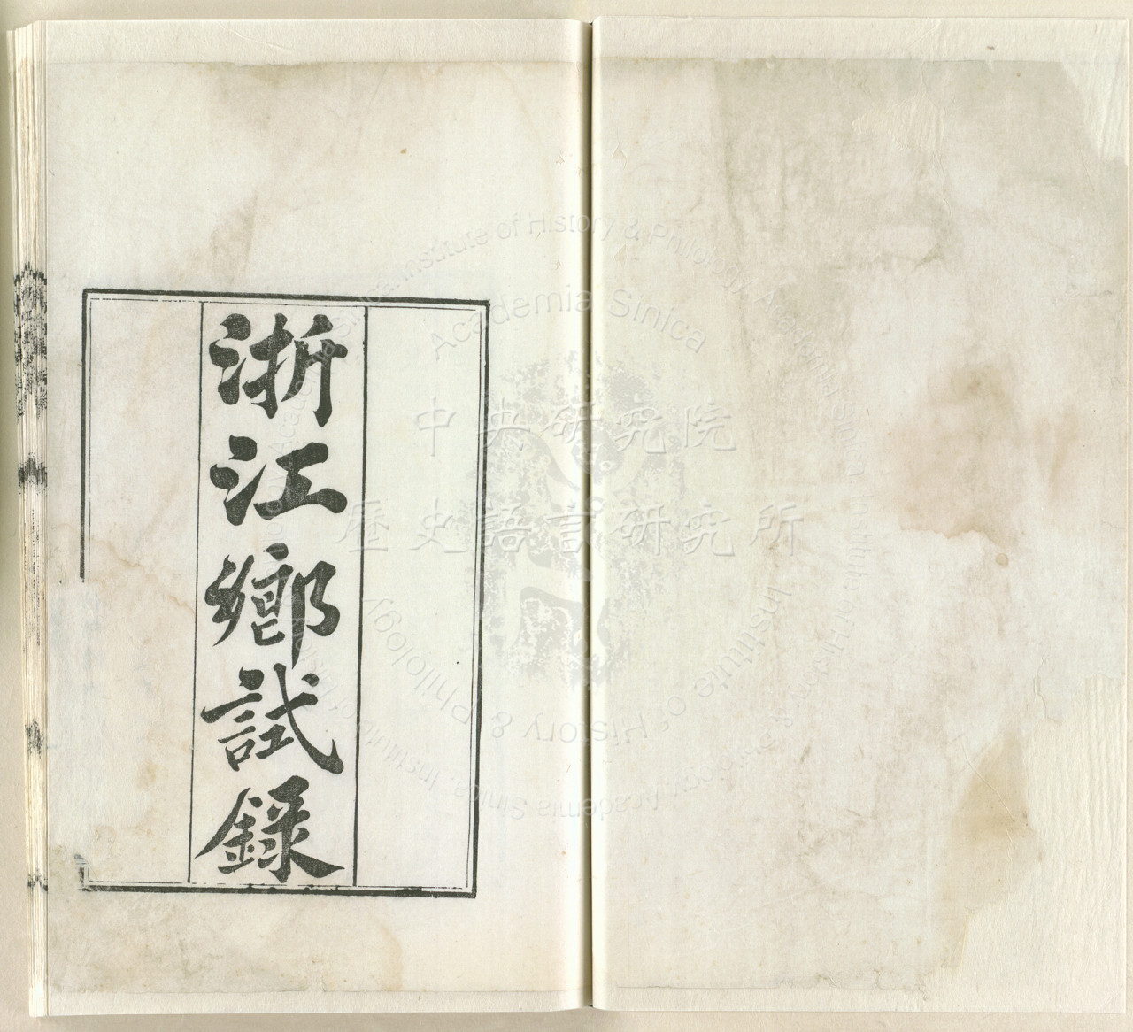光緒十一年浙江鄉試錄| 中研院歷史語言研究所歷史文物陳列館