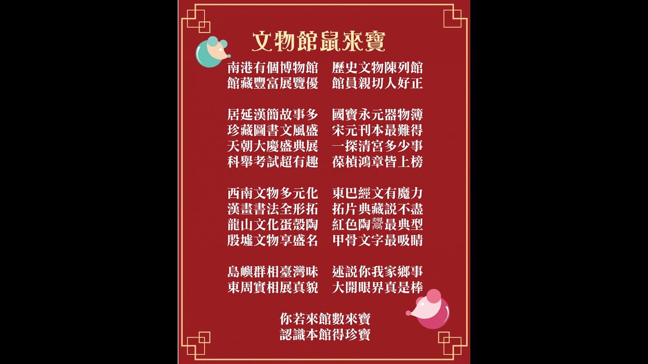 V-2 文物館鼠來寶
