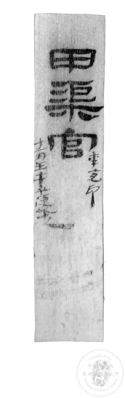 封檢