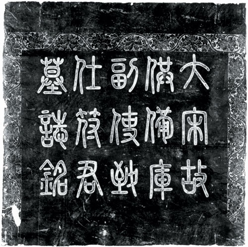 符守誠誌