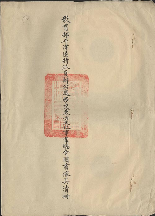 教育部平津區特派員辦公處移交東方文化事業總會圖書傢具清冊