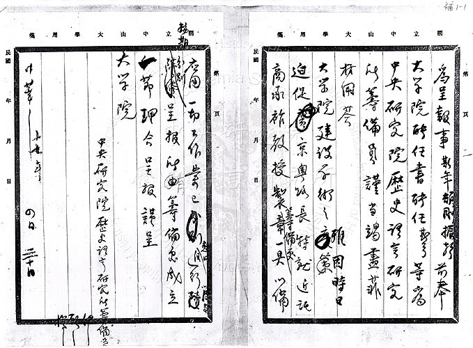 傅斯年、顧頡剛、楊振聲呈大學院