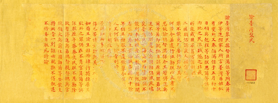 康熙皇帝諭臺灣眾民硃諭