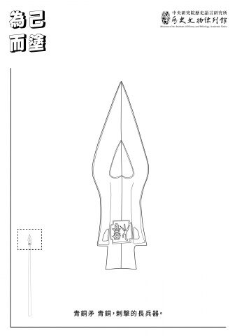 商朝武器塗鴉紙