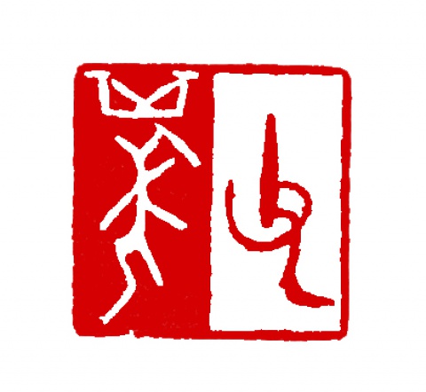 傅斯年藏書印26方