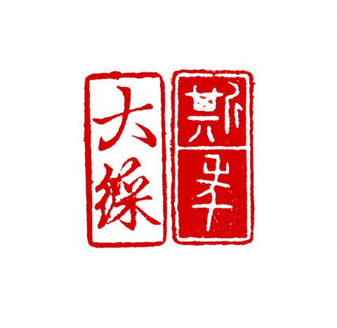 斯年大綵_雙面印