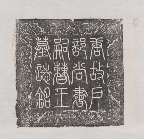 唐嗣曹王李皐墓誌并蓋