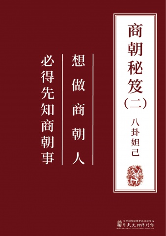 商朝秘笈（二）八卦妲己