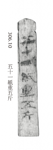 漢紙的重量