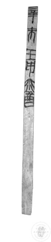 六甲干支簡