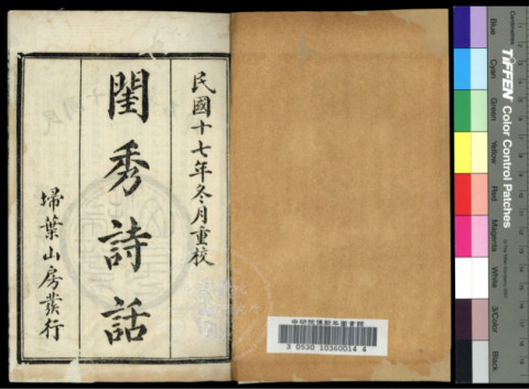 王淑卿〈送兒子入學〉出自雷君曜、雷君彥輯，《閨秀詩話》，民國17年（1928）掃葉山房石印本
