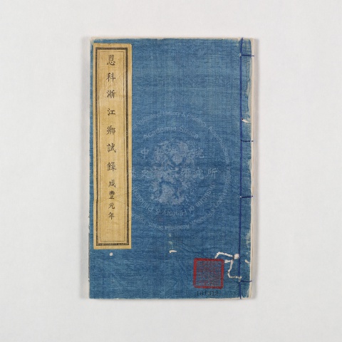 浙江鄉試錄
