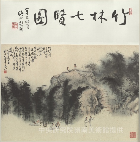 竹林七賢