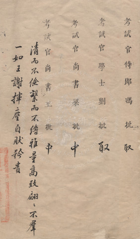 會試第四名宋嗣京硃卷
