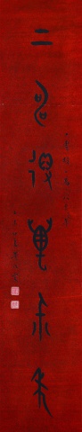 對聯(下聯)
