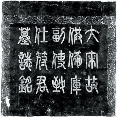 符守誠誌