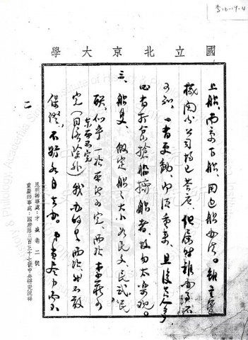 傅斯年擬復員注意事項(p2)