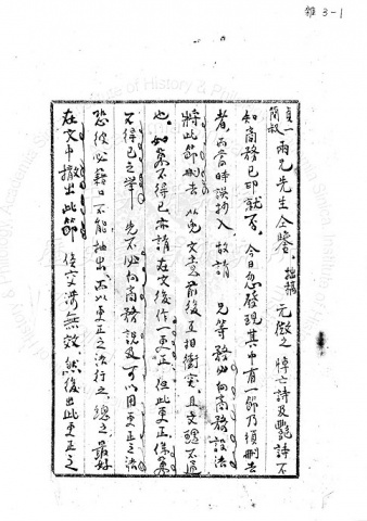 陳寅恪致勞榦那廉君函、陳寅恪撰〈元微之悼亡詩及艷詩箋證(元白詩箋證稿之一)〉手稿