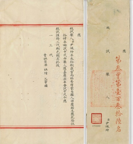 嘉慶七年殿試試卷 第三甲第一百三十六名尹佩紳
