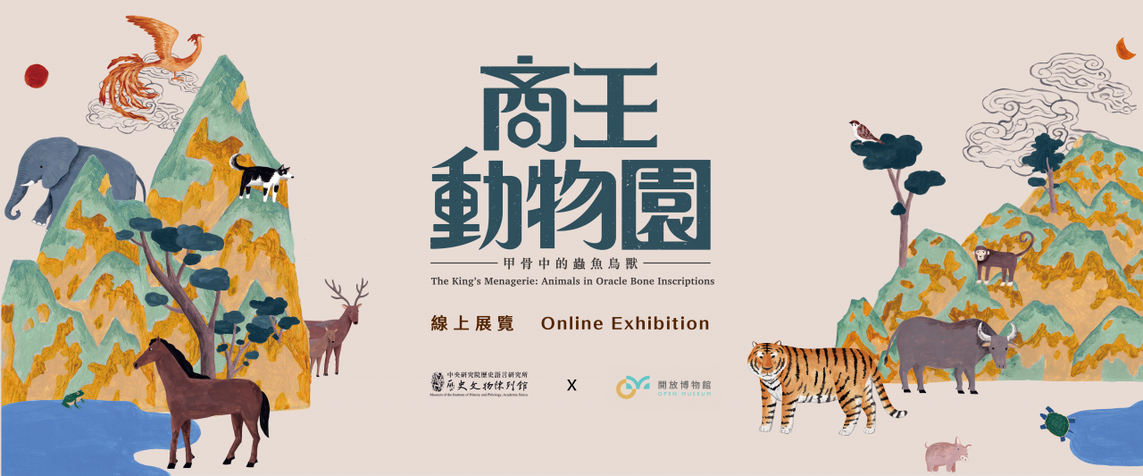 商王動物園：甲骨中的蟲魚鳥獸