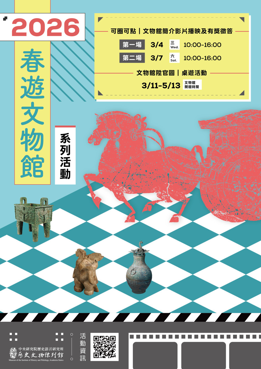 2026春遊文物館系列活動