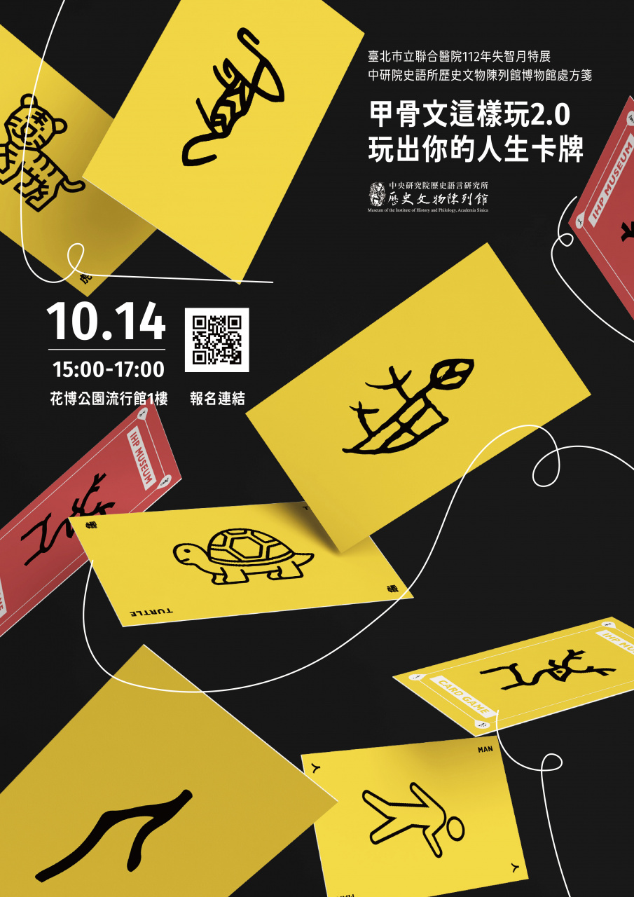 甲骨文這樣玩2.0玩出你的人生卡牌 - 112年失智月特展｜博物館處方箋