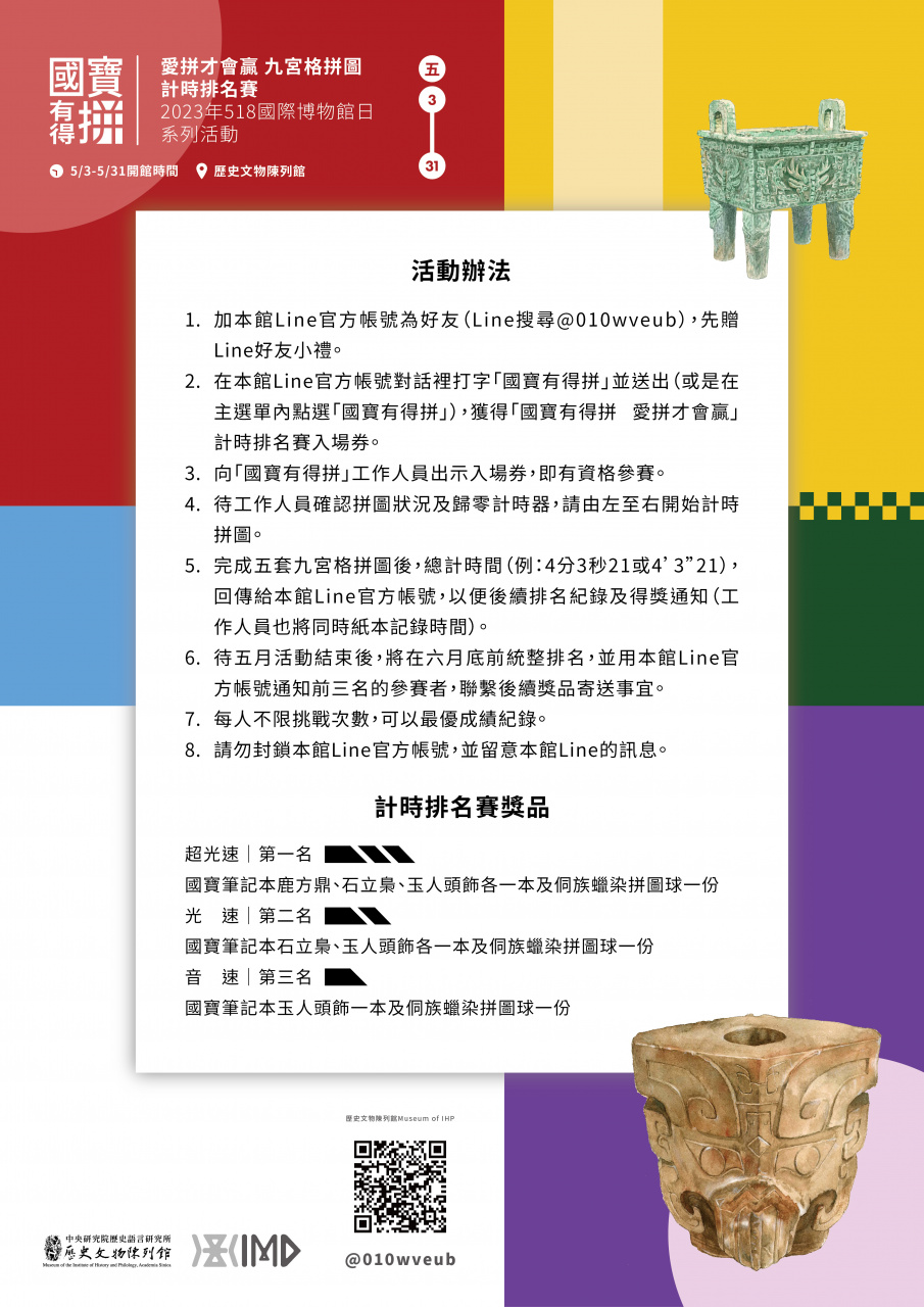 國寶有得拼 愛拼才會贏 - 2023年518國際博物館日系列活動