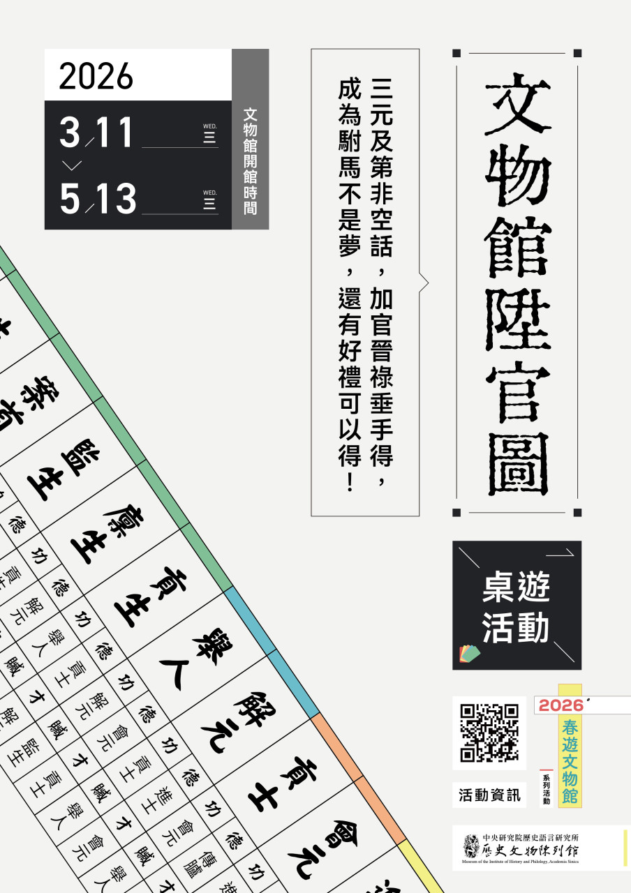 文物館陞官圖｜桌遊活動（3/11至 5/13）